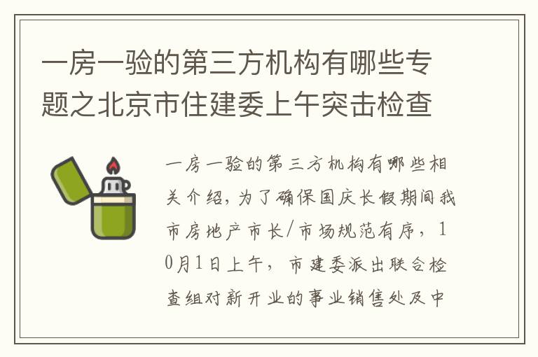 一房一验的第三方机构有哪些专题之北京市住建委上午突击检查新盘 国庆期间楼市执法不放松