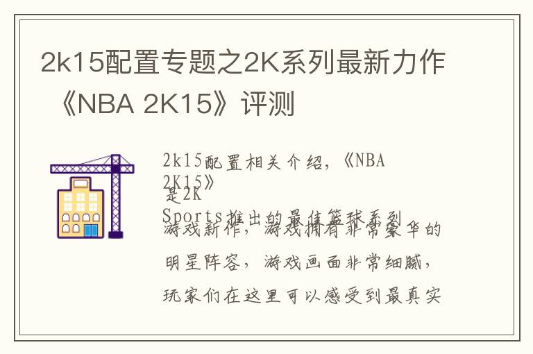 2k15配置专题之2K系列最新力作 《NBA 2K15》评测