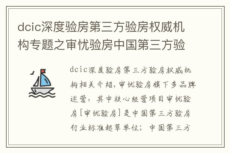 dcic深度验房第三方验房权威机构专题之审忧验房中国第三方验房平台，引领行业发展、助力房地产市场稳定