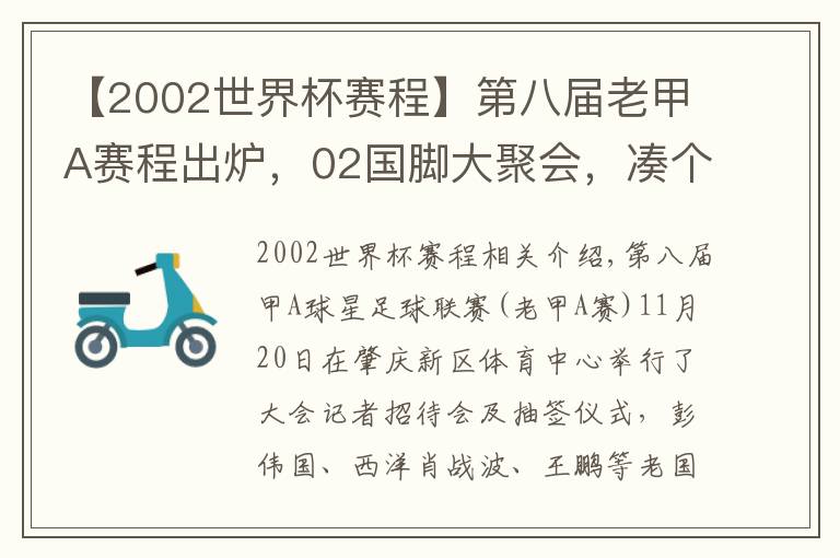 【2002世界杯赛程】第八届老甲A赛程出炉，02国脚大聚会，凑个队能PK国足？