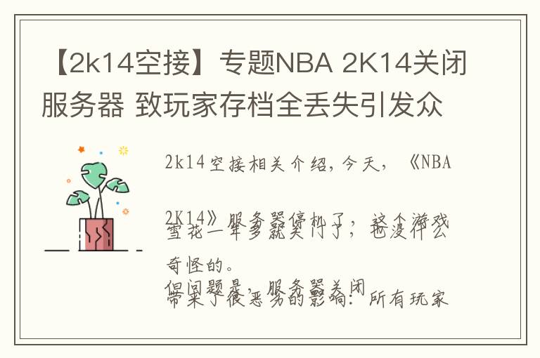 【2k14空接】专题NBA 2K14关闭服务器 致玩家存档全丢失引发众怒