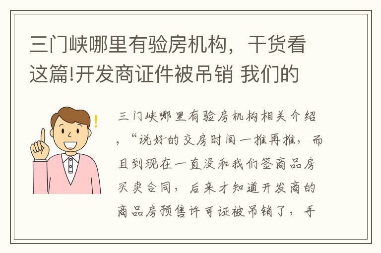 三门峡哪里有验房机构，干货看这篇!开发商证件被吊销 我们的房子该怎么办？