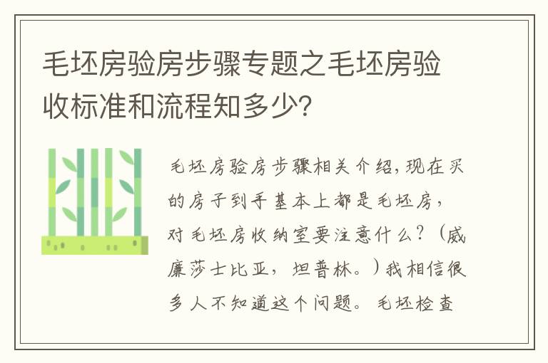 毛坯房验房步骤专题之毛坯房验收标准和流程知多少？