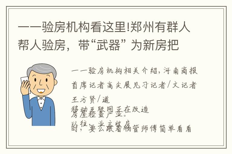 一一验房机构看这里!郑州有群人帮人验房，带“武器” 为新房把脉，能查出数十处毛病