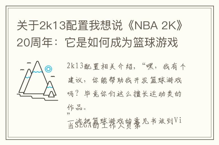 关于2k13配置我想说《NBA 2K》20周年：它是如何成为篮球游戏老大的？