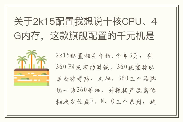 关于2k15配置我想说十核CPU、4G内存，这款旗舰配置的千元机是否值得购买