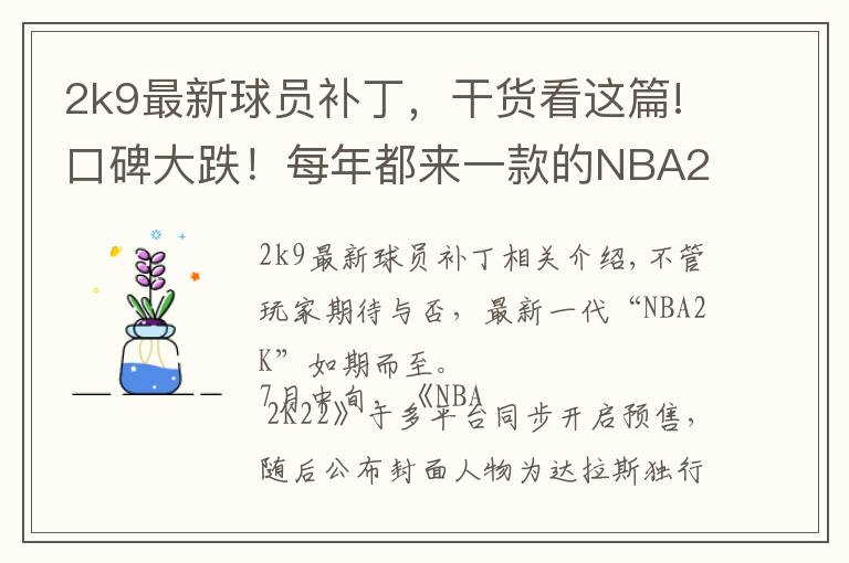 2k9最新球员补丁，干货看这篇!口碑大跌！每年都来一款的NBA2k，NBA还是摇钱树吗？