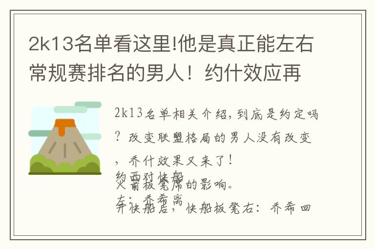 2k13名单看这里!他是真正能左右常规赛排名的男人！约什效应再震联盟亘古不变