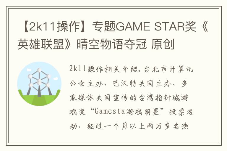 【2k11操作】专题GAME STAR奖《英雄联盟》晴空物语夺冠 原创