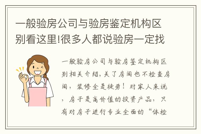 一般验房公司与验房鉴定机构区别看这里!很多人都说验房一定找验房师，到底为什么？