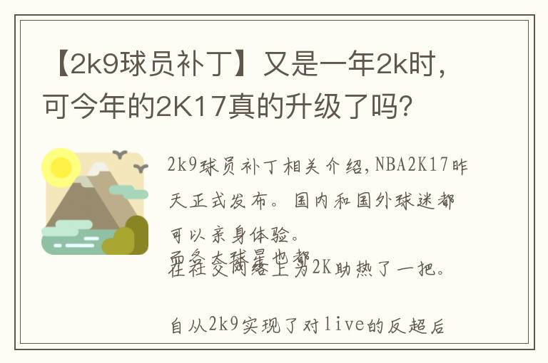 【2k9球员补丁】又是一年2k时，可今年的2K17真的升级了吗？