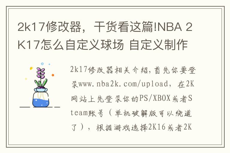 2k17修改器，干货看这篇!NBA 2K17怎么自定义球场 自定义制作mt队徽球场方法