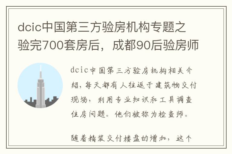 dcic中国第三方验房机构专题之验完700套房后，成都90后验房师决定继续