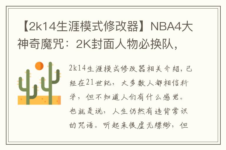 【2k14生涯模式修改器】NBA4大神奇魔咒：2K封面人物必换队，近37年决赛球队都有奥胖队友