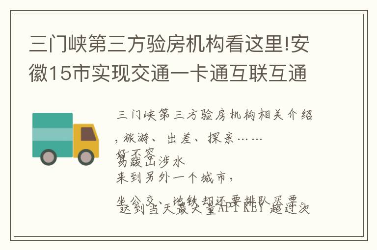 三门峡第三方验房机构看这里!安徽15市实现交通一卡通互联互通，合肥人6月底可在...