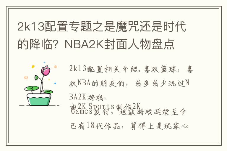 2k13配置专题之是魔咒还是时代的降临？NBA2K封面人物盘点