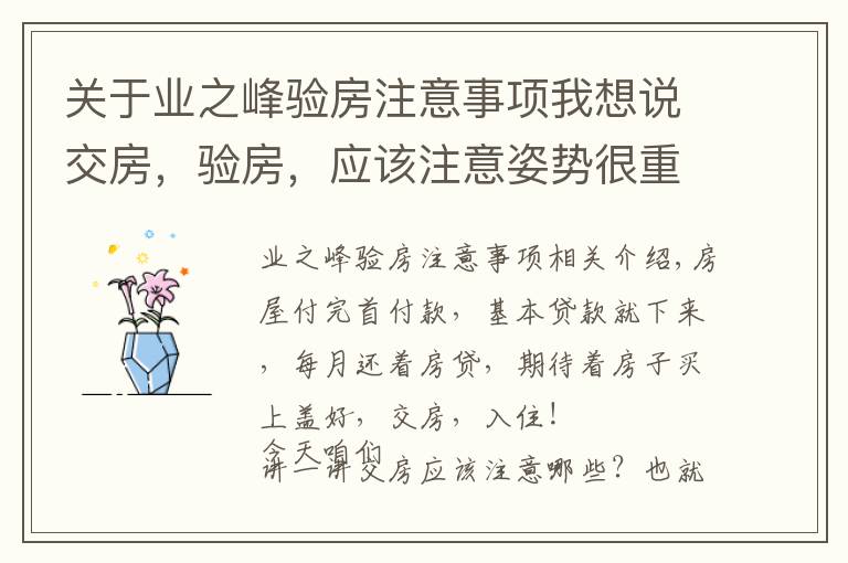 关于业之峰验房注意事项我想说交房，验房，应该注意姿势很重要！！！（经典）