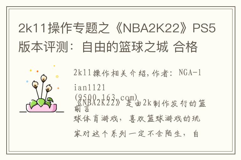 2k11操作专题之《NBA2K22》PS5版本评测：自由的篮球之城 合格的系列续作
