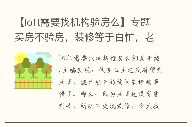 【loft需要找机构验房么】专题买房不验房，装修等于白忙，老司机教你验房最重要的点在哪里！