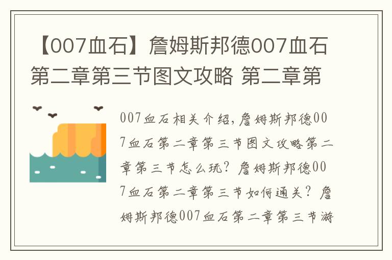 【007血石】詹姆斯邦德007血石第二章第三节图文攻略 第二章第三节怎么玩