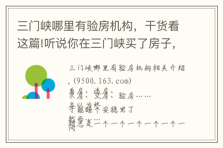 三门峡哪里有验房机构，干货看这篇!听说你在三门峡买了房子，不知道怎么装修？