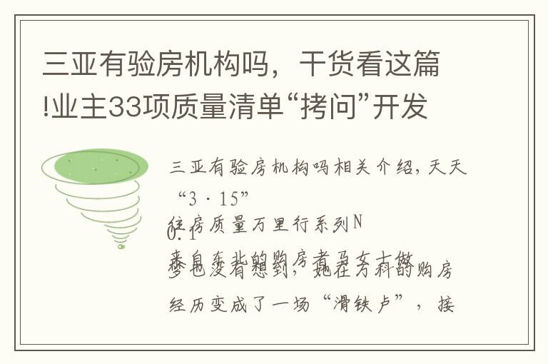 三亚有验房机构吗，干货看这篇!业主33项质量清单“拷问”开发商 万科三亚别墅再陷“质量门”