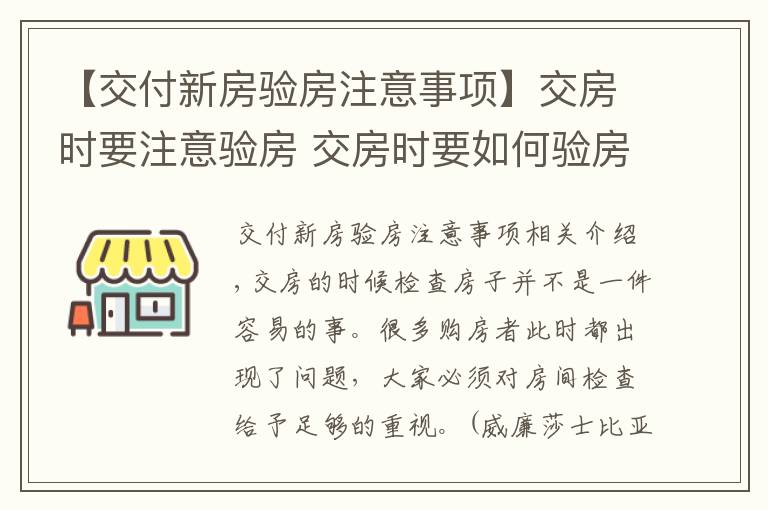 【交付新房验房注意事项】交房时要注意验房 交房时要如何验房？