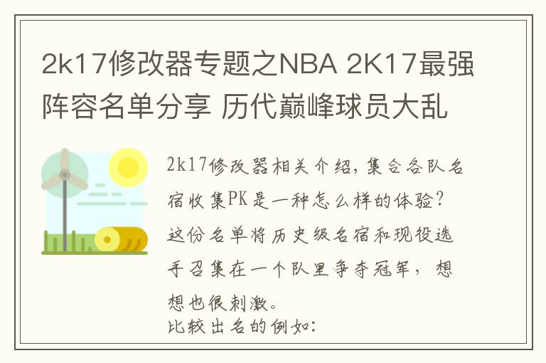 2k17修改器专题之NBA 2K17最强阵容名单分享 历代巅峰球员大乱斗