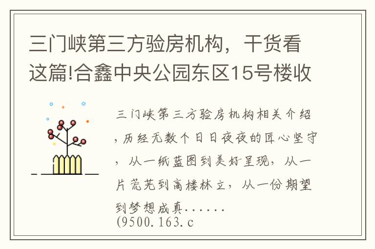 三门峡第三方验房机构，干货看这篇!合鑫中央公园东区15号楼收官交付，与约2500户家人共启美好生活