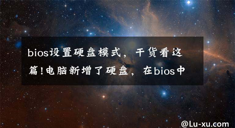 bios设置硬盘模式，干货看这篇!电脑新增了硬盘，在bios中怎么设置硬盘启动，来看看具体操作步骤