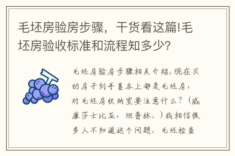 毛坯房验房步骤，干货看这篇!毛坯房验收标准和流程知多少？