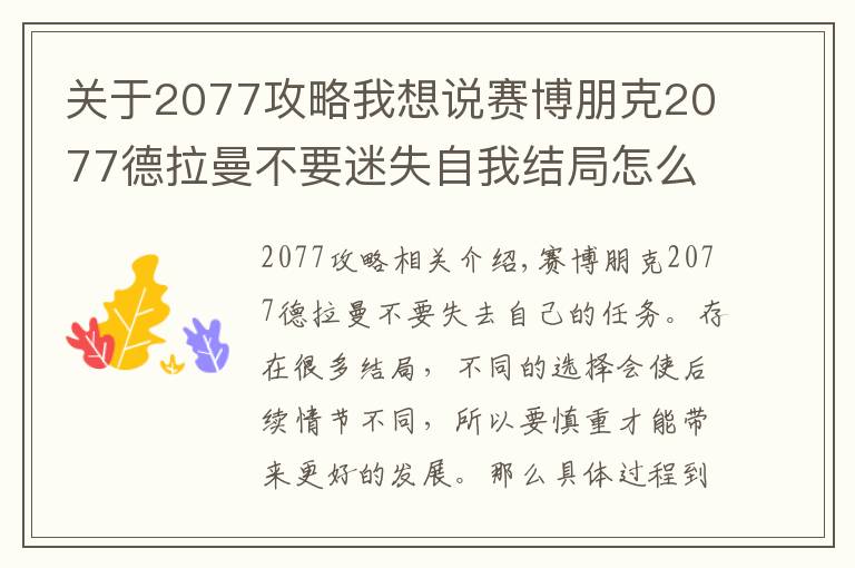 关于2077攻略我想说赛博朋克2077德拉曼不要迷失自我结局怎么玩 攻略技巧方法