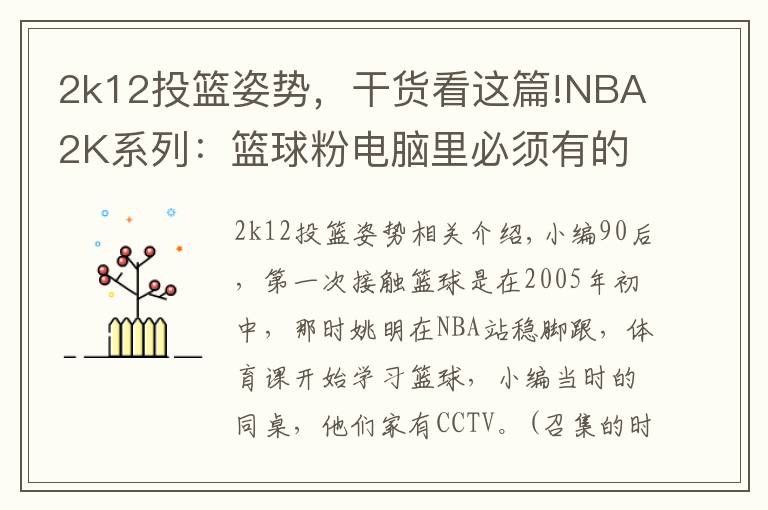 2k12投篮姿势，干货看这篇!NBA2K系列：篮球粉电脑里必须有的游戏，哪一代最具可玩性？