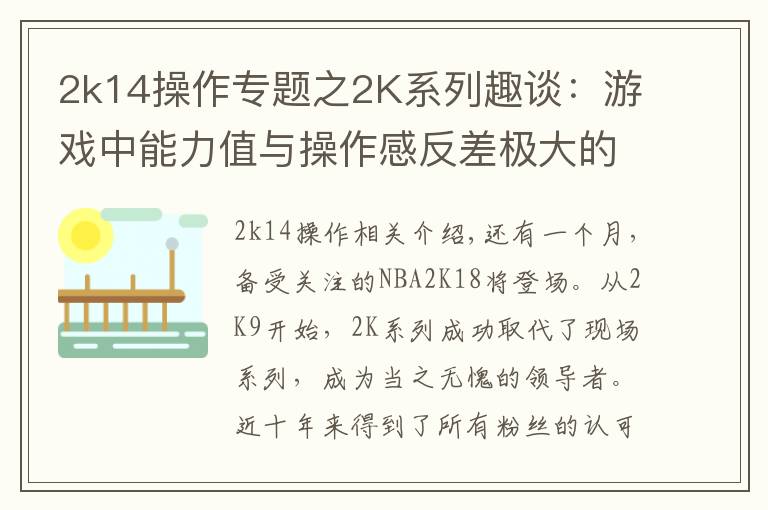 2k14操作专题之2K系列趣谈：游戏中能力值与操作感反差极大的球员！