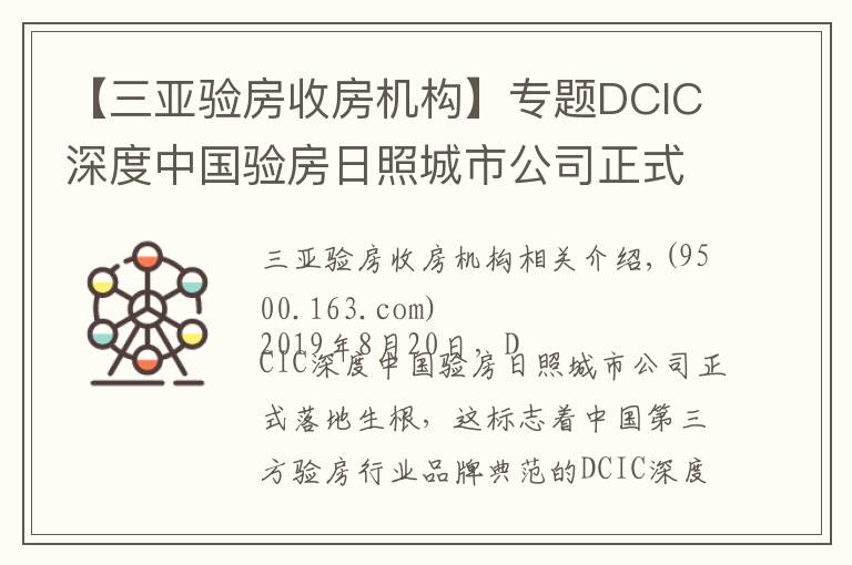 【三亚验房收房机构】专题DCIC深度中国验房日照城市公司正式落地成立