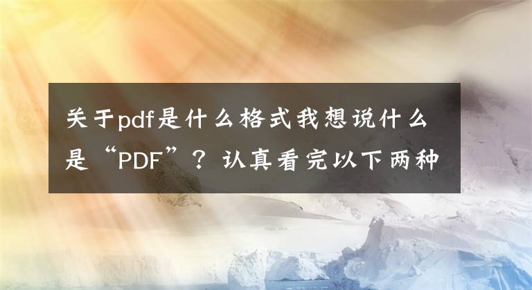 关于pdf是什么格式我想说什么是“PDF”？认真看完以下两种教程就能完全掌握PDF！