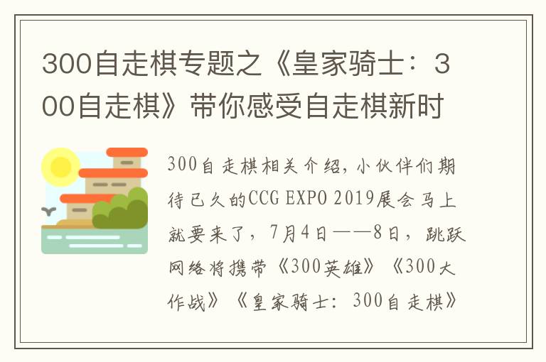 300自走棋专题之《皇家骑士：300自走棋》带你感受自走棋新时代