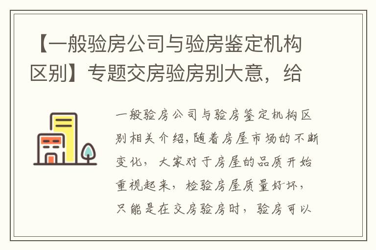 【一般验房公司与验房鉴定机构区别】专题交房验房别大意，给房屋来个“体检”，做好验房防患未然