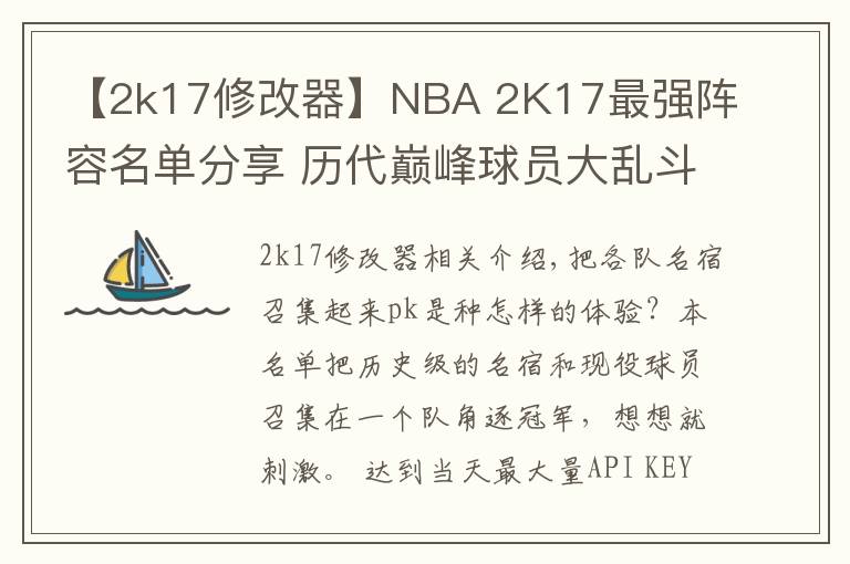 【2k17修改器】NBA 2K17最强阵容名单分享 历代巅峰球员大乱斗