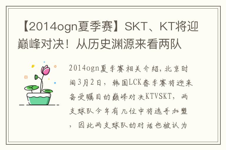 【2014ogn夏季赛】SKT、KT将迎巅峰对决！从历史渊源来看两队恩怨已久！