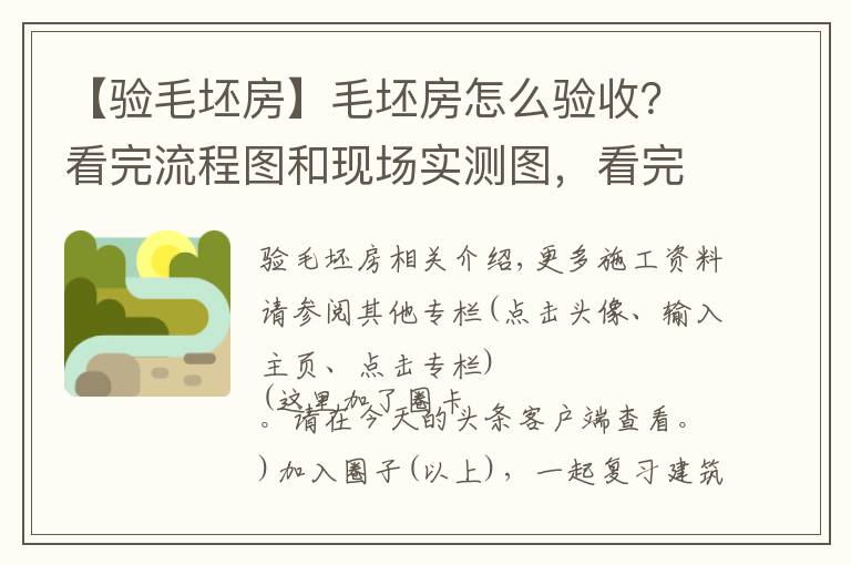 【验毛坯房】毛坯房怎么验收？看完流程图和现场实测图，看完后都能懂，请收藏