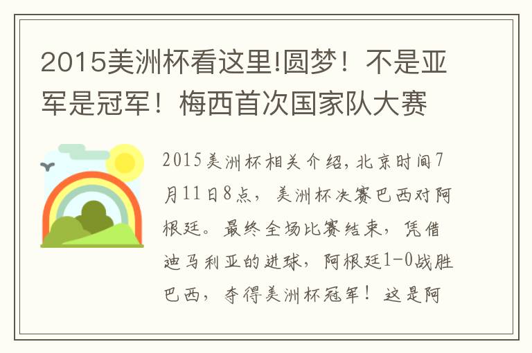 2015美洲杯看这里!圆梦！不是亚军是冠军！梅西首次国家队大赛夺冠