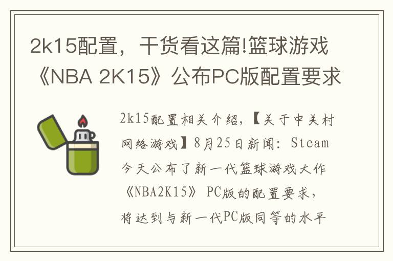 2k15配置，干货看这篇!篮球游戏《NBA 2K15》公布PC版配置要求