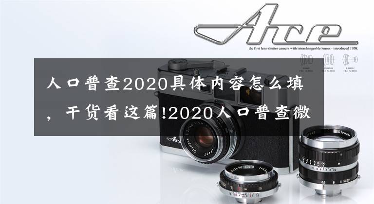 人口普查2020具体内容怎么填，干货看这篇!2020人口普查微信操作流程图示 自主填报手机填写样板