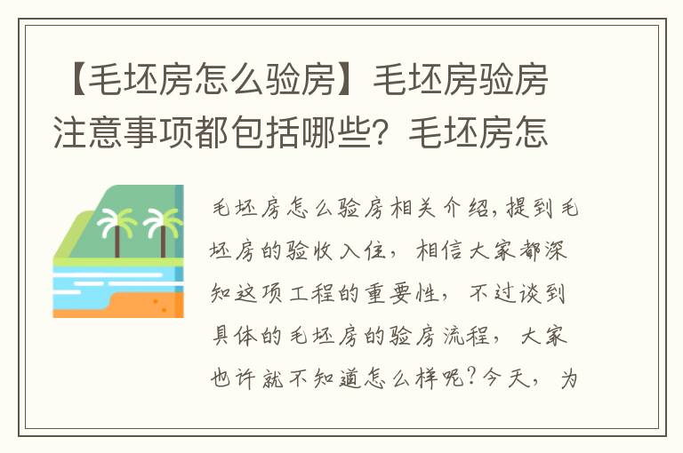 【毛坯房怎么验房】毛坯房验房注意事项都包括哪些？毛坯房怎么验房？