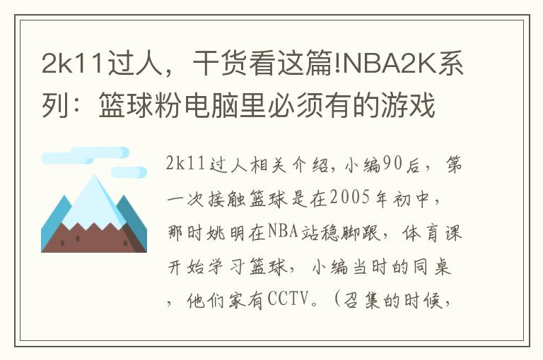 2k11过人，干货看这篇!NBA2K系列：篮球粉电脑里必须有的游戏，哪一代最具可玩性？