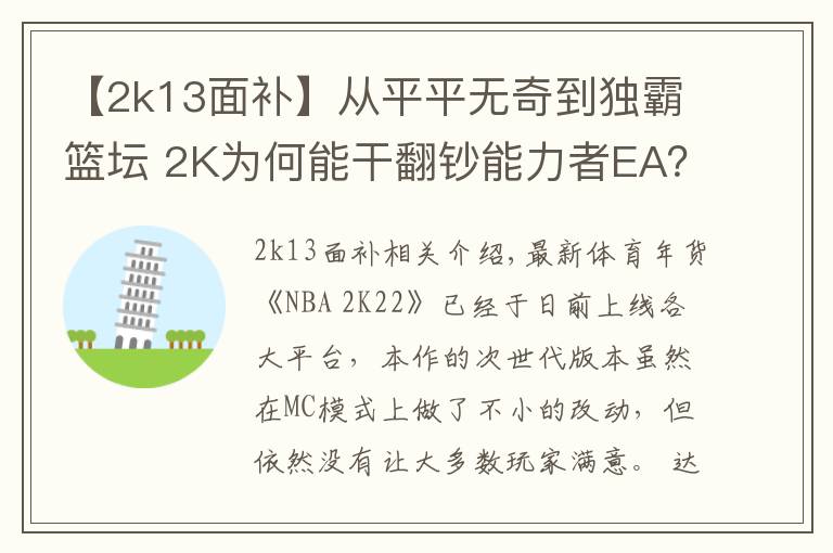 【2k13面补】从平平无奇到独霸篮坛 2K为何能干翻钞能力者EA？