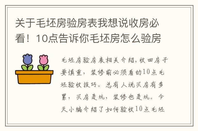 关于毛坯房验房表我想说收房必看！10点告诉你毛坯房怎么验房