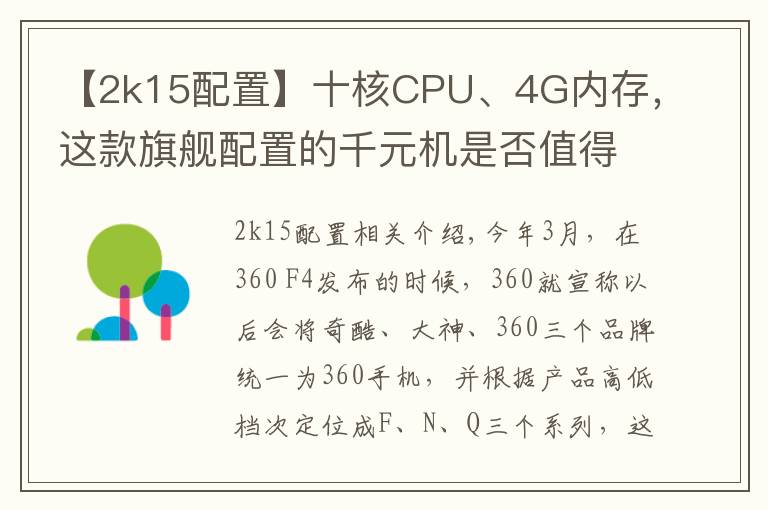 【2k15配置】十核CPU、4G内存，这款旗舰配置的千元机是否值得购买