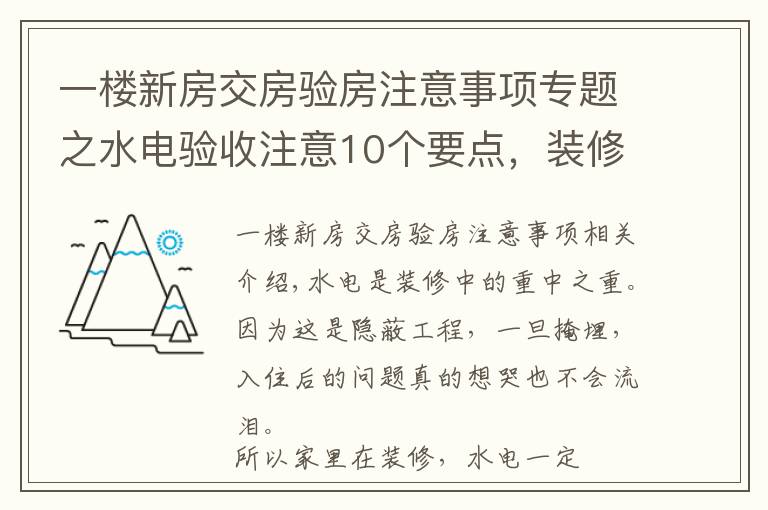 一楼新房交房验房注意事项专题之水电验收注意10个要点，装修小白必备的干货